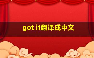 got it翻译成中文